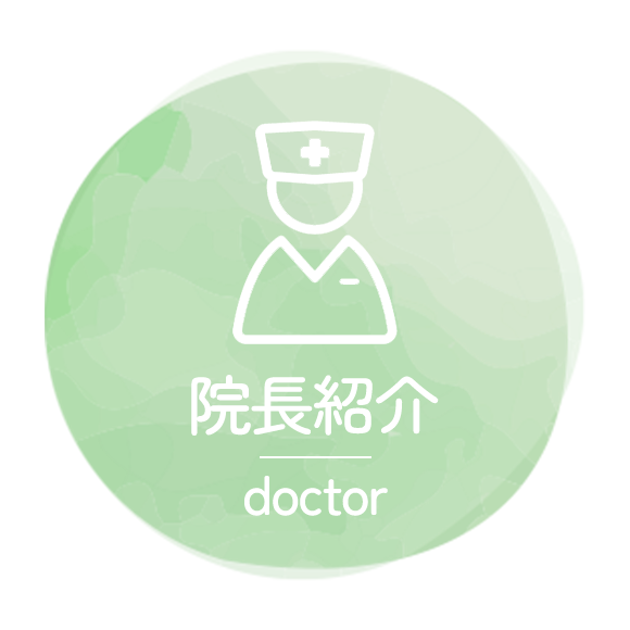 院長紹介