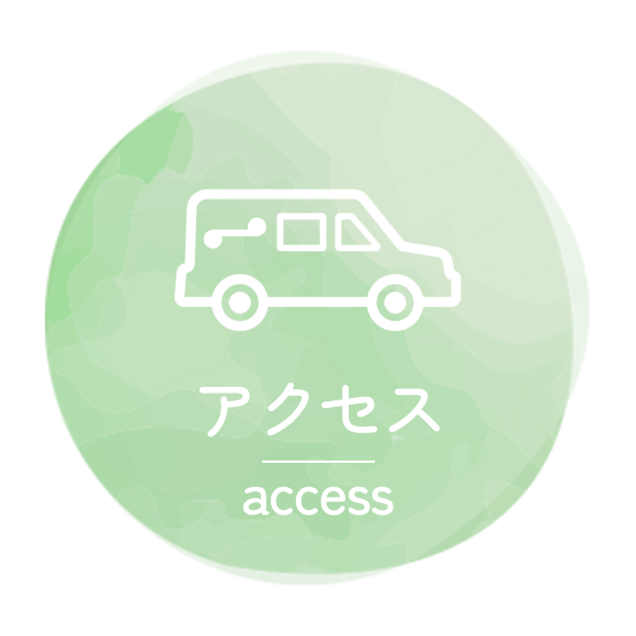 アクセス