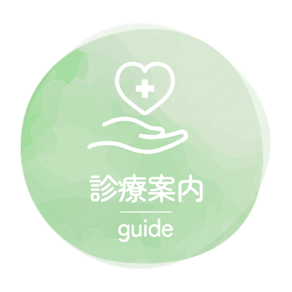 診療案内