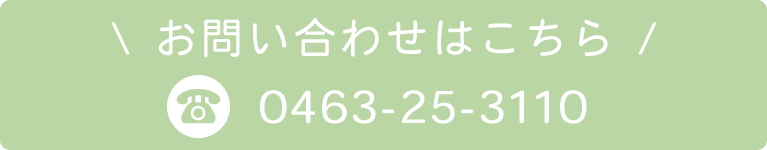 お電話でのお問い合わせはこちら